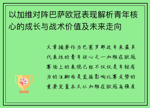 以加维对阵巴萨欧冠表现解析青年核心的成长与战术价值及未来走向