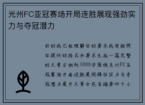 光州FC亚冠赛场开局连胜展现强劲实力与夺冠潜力