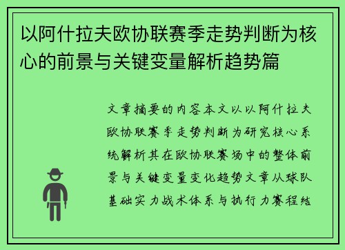 以阿什拉夫欧协联赛季走势判断为核心的前景与关键变量解析趋势篇