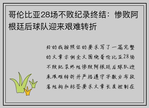 哥伦比亚28场不败纪录终结：惨败阿根廷后球队迎来艰难转折