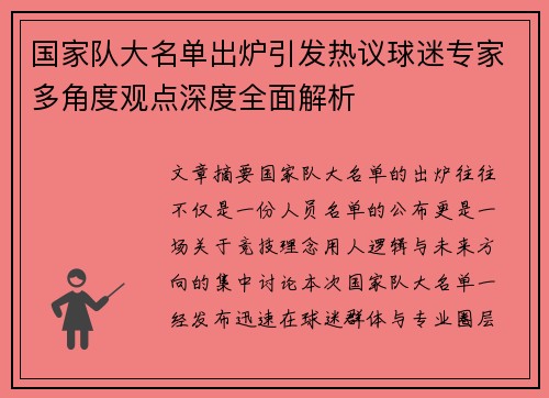 国家队大名单出炉引发热议球迷专家多角度观点深度全面解析