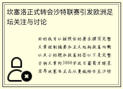 坎塞洛正式转会沙特联赛引发欧洲足坛关注与讨论