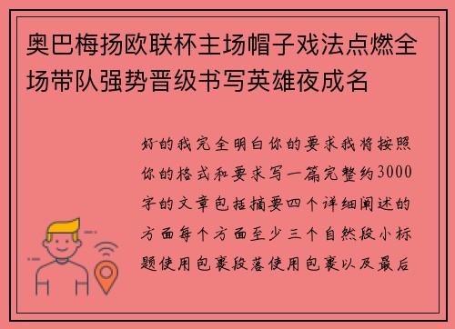 奥巴梅扬欧联杯主场帽子戏法点燃全场带队强势晋级书写英雄夜成名