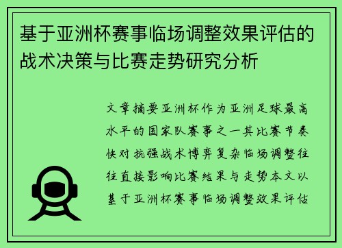基于亚洲杯赛事临场调整效果评估的战术决策与比赛走势研究分析