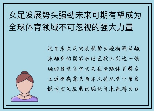 女足发展势头强劲未来可期有望成为全球体育领域不可忽视的强大力量 女足发展势头强劲未来可期有望成为全球体育领域不可忽视的强大力量