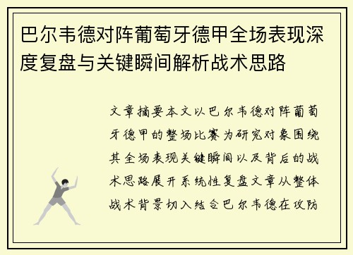 巴尔韦德对阵葡萄牙德甲全场表现深度复盘与关键瞬间解析战术思路
