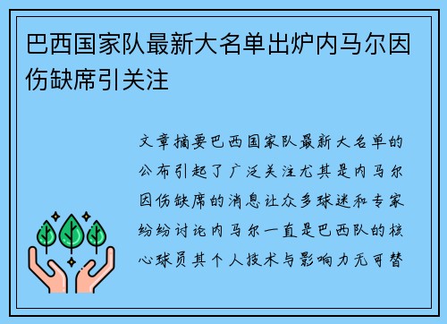 巴西国家队最新大名单出炉内马尔因伤缺席引关注