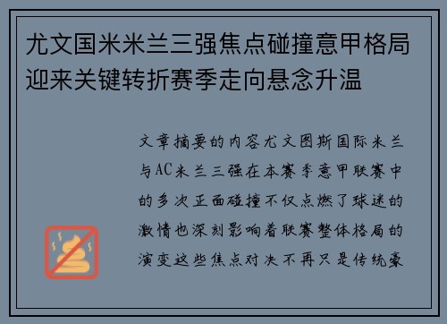 尤文国米米兰三强焦点碰撞意甲格局迎来关键转折赛季走向悬念升温 尤文国米米兰三强焦点碰撞意甲格局迎来关键转折赛季走向悬念升温