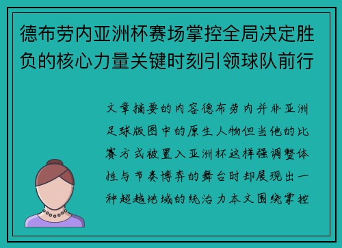 德布劳内亚洲杯赛场掌控全局决定胜负的核心力量关键时刻引领球队前行