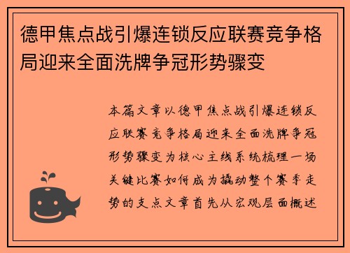德甲焦点战引爆连锁反应联赛竞争格局迎来全面洗牌争冠形势骤变