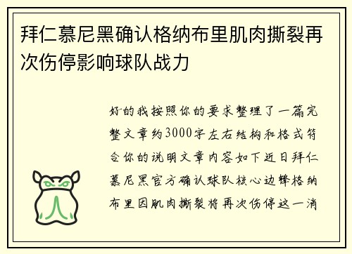 拜仁慕尼黑确认格纳布里肌肉撕裂再次伤停影响球队战力
