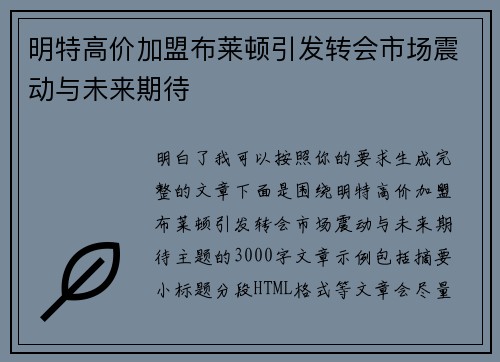 明特高价加盟布莱顿引发转会市场震动与未来期待