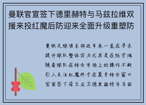 曼联官宣签下德里赫特与马兹拉维双援来投红魔后防迎来全面升级重塑防线格局