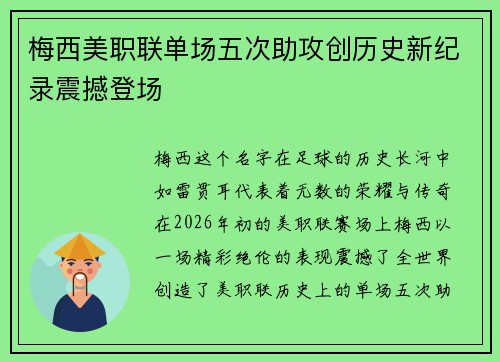 梅西美职联单场五次助攻创历史新纪录震撼登场
