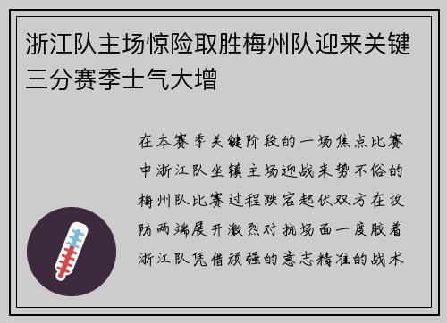浙江队主场惊险取胜梅州队迎来关键三分赛季士气大增