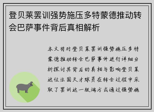 登贝莱罢训强势施压多特蒙德推动转会巴萨事件背后真相解析