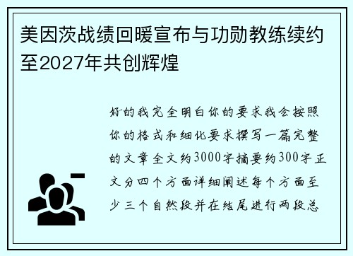 美因茨战绩回暖宣布与功勋教练续约至2027年共创辉煌