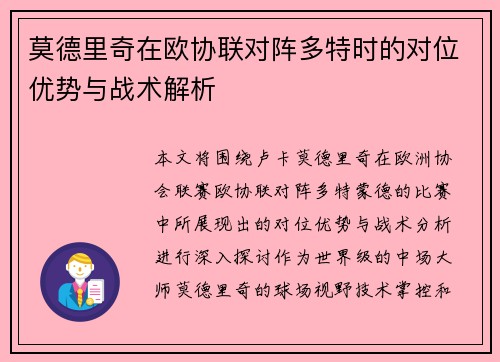 莫德里奇在欧协联对阵多特时的对位优势与战术解析