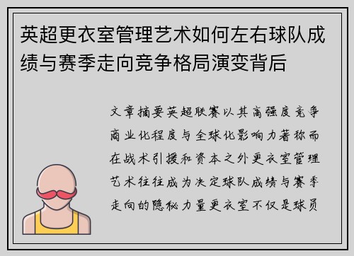 英超更衣室管理艺术如何左右球队成绩与赛季走向竞争格局演变背后
