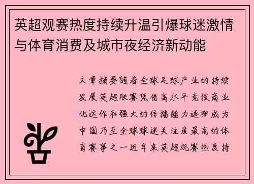 英超观赛热度持续升温引爆球迷激情与体育消费及城市夜经济新动能