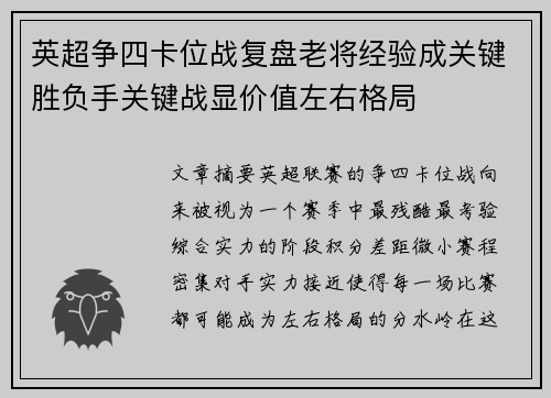 英超争四卡位战复盘老将经验成关键胜负手关键战显价值左右格局