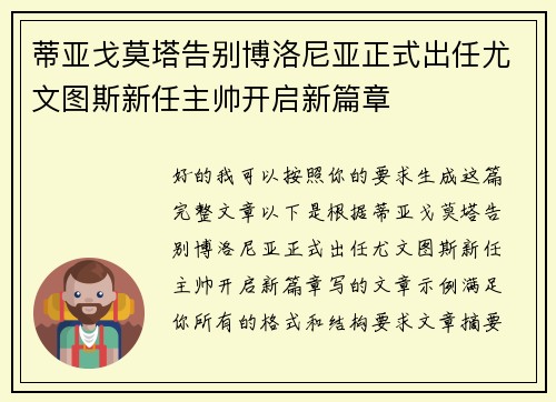 蒂亚戈莫塔告别博洛尼亚正式出任尤文图斯新任主帅开启新篇章