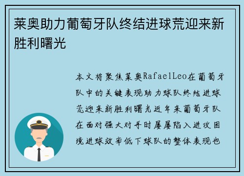 莱奥助力葡萄牙队终结进球荒迎来新胜利曙光