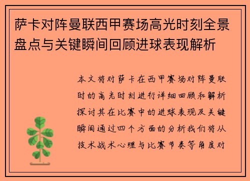 萨卡对阵曼联西甲赛场高光时刻全景盘点与关键瞬间回顾进球表现解析