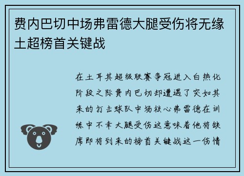费内巴切中场弗雷德大腿受伤将无缘土超榜首关键战