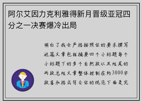 阿尔艾因力克利雅得新月晋级亚冠四分之一决赛爆冷出局