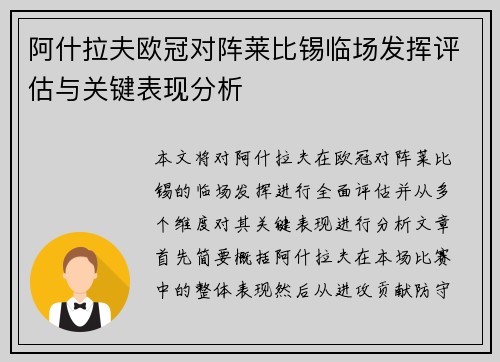阿什拉夫欧冠对阵莱比锡临场发挥评估与关键表现分析