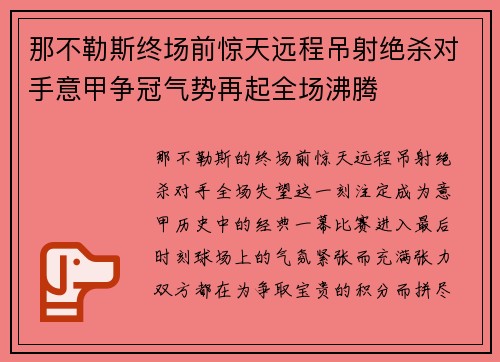 那不勒斯终场前惊天远程吊射绝杀对手意甲争冠气势再起全场沸腾 那不勒斯终场前惊天远程吊射绝杀对手意甲争冠气势再起全场沸腾