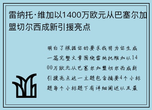 雷纳托·维加以1400万欧元从巴塞尔加盟切尔西成新引援亮点